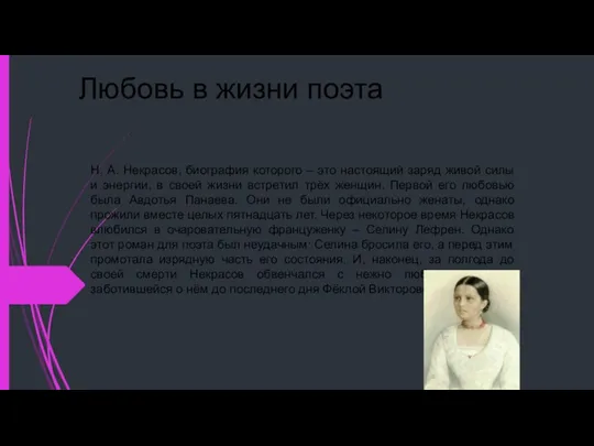 Любовь в жизни поэта Н. А. Некрасов, биография которого – это настоящий