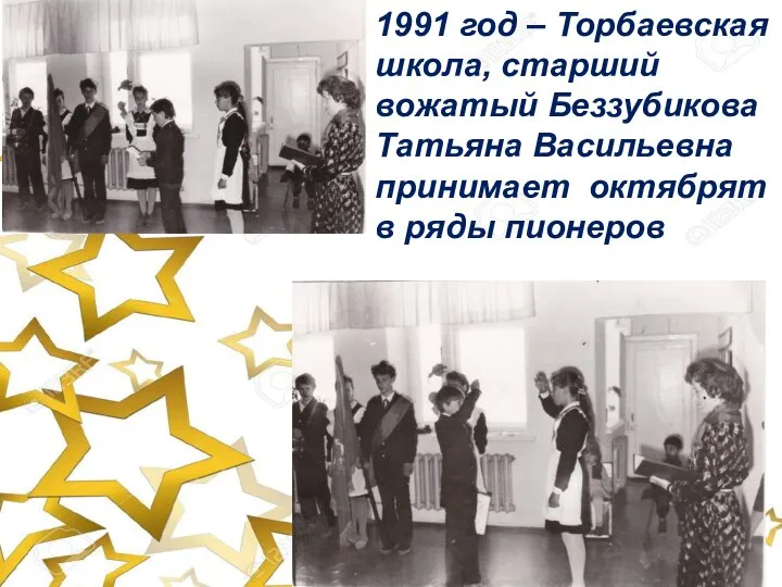 1991 год – Торбаевская школа, старший вожатый Беззубикова Татьяна Васильевна принимает октябрят в ряды пионеров