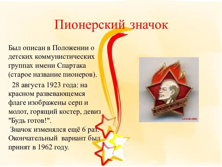 Пионерский значок Был описан в Положении о детских коммунистических группах имени Спартака