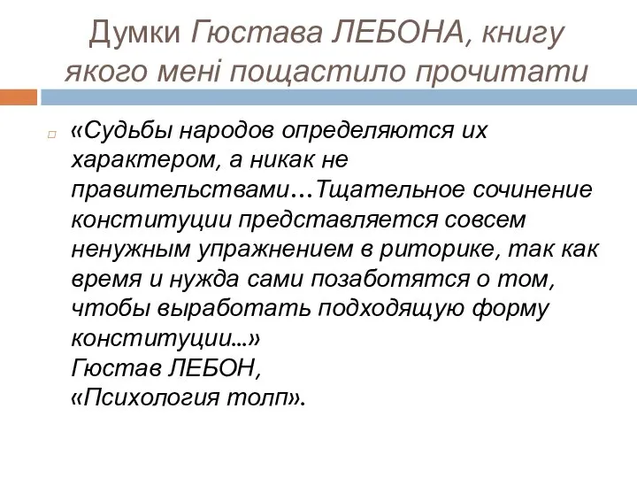 Думки Гюстава ЛЕБОНА, книгу якого мені пощастило прочитати «Судьбы народов определяются их