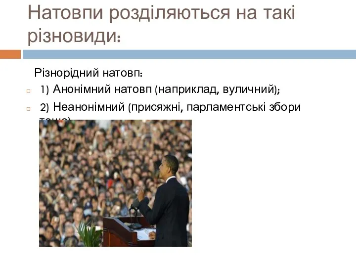 Натовпи розділяються на такі різновиди: 1) Анонімний натовп (наприклад, вуличний); 2) Неанонімний