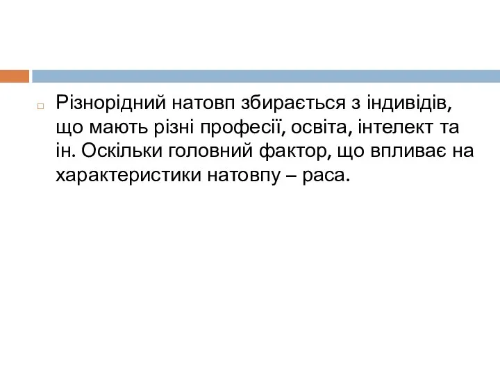 Різнорідний натовп збирається з індивідів, що мають різні професії, освіта, інтелект та