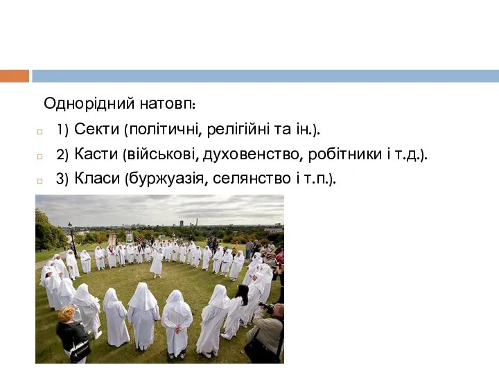 Однорідний натовп: 1) Секти (політичні, релігійні та ін.). 2) Касти (військові, духовенство,