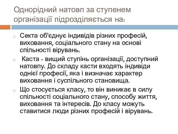 Однорідний натовп за ступенем організації підрозділяється на: Секта об'єднує індивідів різних професій,