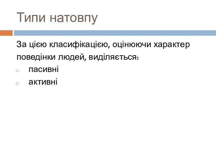 Типи натовпу За цією класифікацією, оцінюючи характер поведінки людей, виділяється: пасивні активні