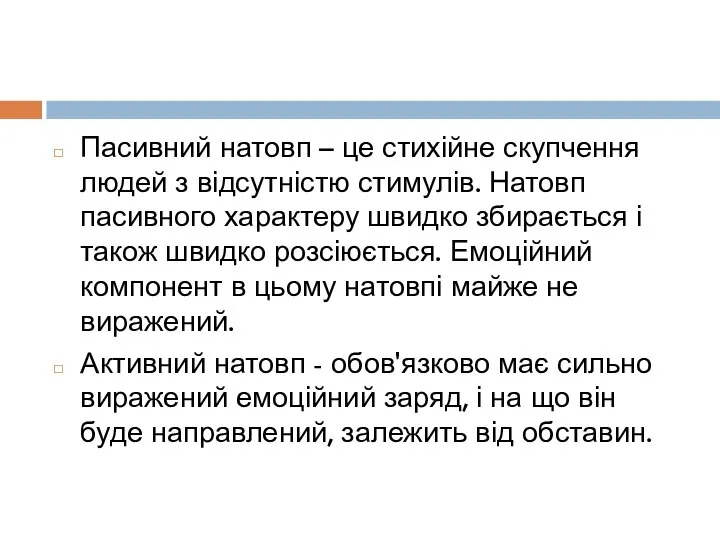 Пасивний натовп – це стихійне скупчення людей з відсутністю стимулів. Натовп пасивного