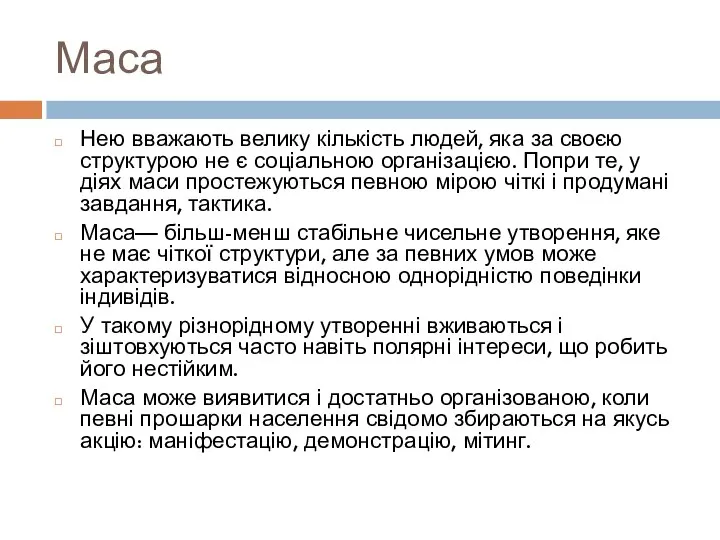 Маса Нею вважають велику кількість людей, яка за своєю структурою не є