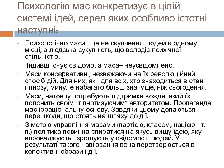 Психологію мас конкретизує в цілій системі ідей, серед яких особливо істотні наступні: