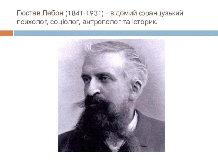 Гюстав Лебон (1841-1931) - відомий французький психолог, соціолог, антрополог та історик.