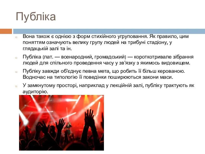 Публіка Вона також є однією з форм стихійного угруповання. Як правило, цим