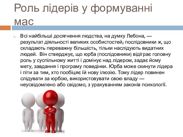 Роль лідерів у формуванні мас Всі найбільші досягнення людства, на думку Лебона,