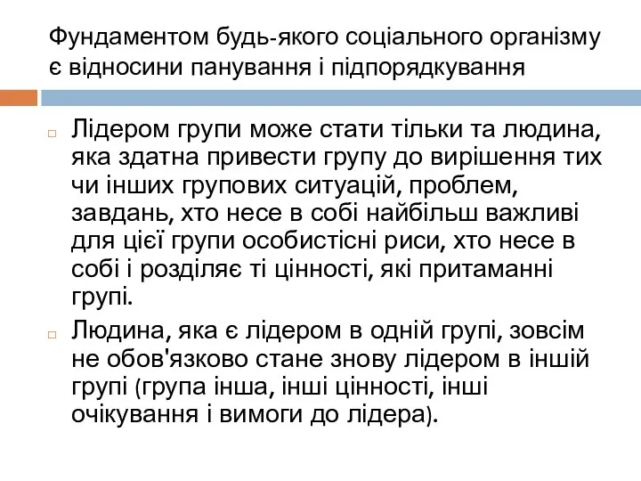 Фундаментом будь-якого соціального організму є відносини панування і підпорядкування Лідером групи може