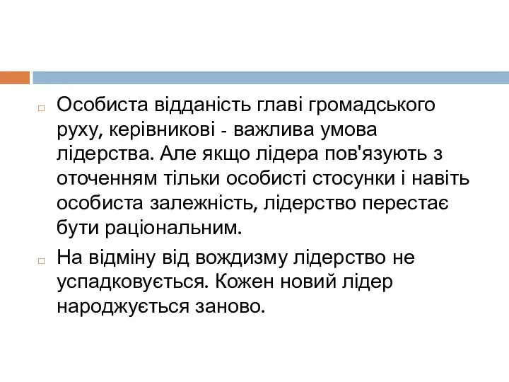 Особиста відданість главі громадського руху, керівникові - важлива умова лідерства. Але якщо