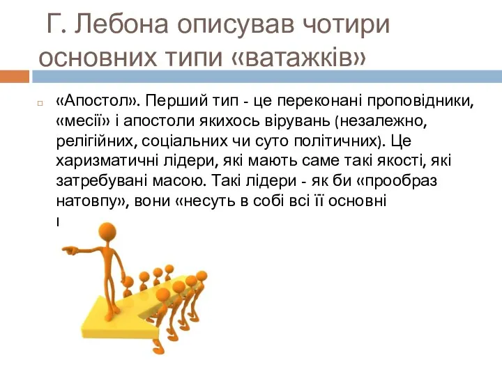 Г. Лебона описував чотири основних типи «ватажків» «Апостол». Перший тип - це