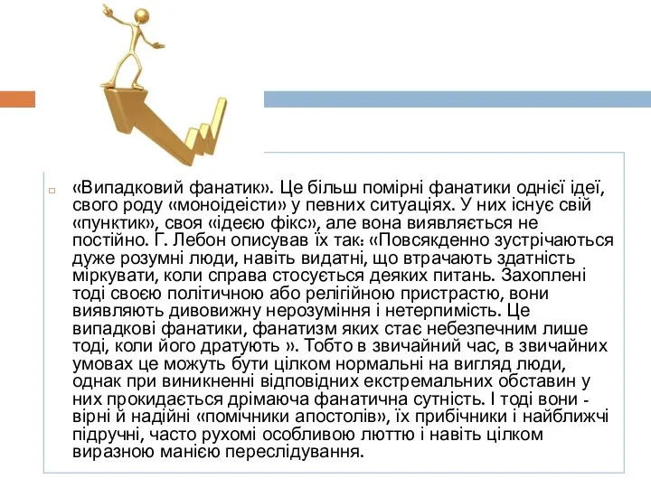 «Випадковий фанатик». Це більш помірні фанатики однієї ідеї, свого роду «моноідеісти» у