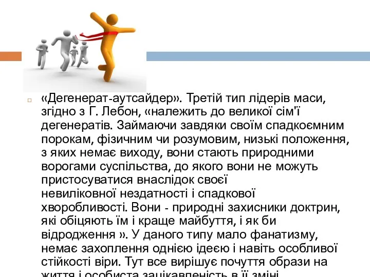 «Дегенерат-аутсайдер». Третій тип лідерів маси, згідно з Г. Лебон, «належить до великої