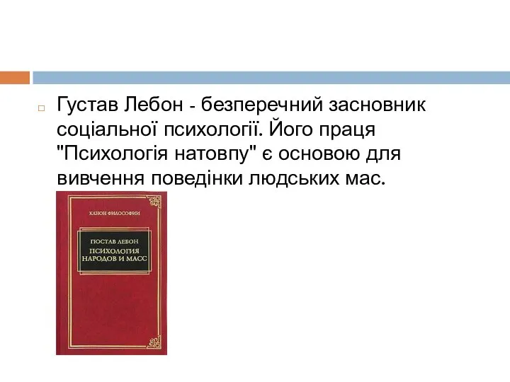 Густав Лебон - безперечний засновник соціальної психології. Його праця "Психологія натовпу" є