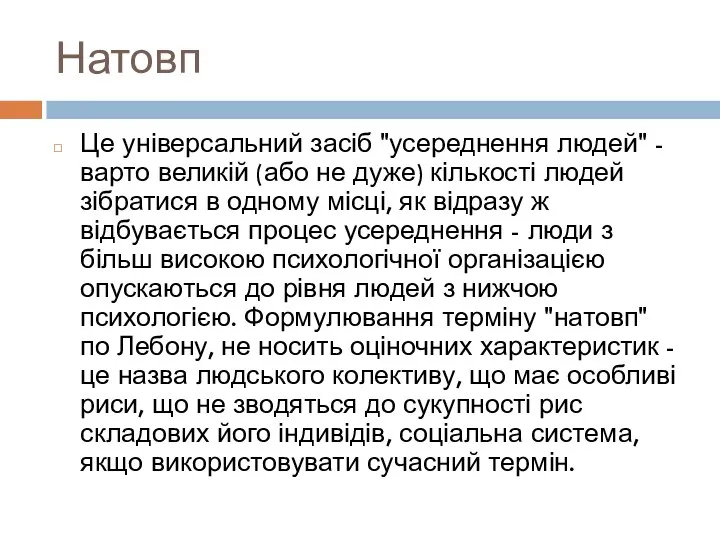 Натовп Це універсальний засіб "усереднення людей" - варто великій (або не дуже)