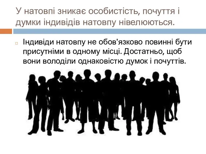 У натовпі зникає особистість, почуття і думки індивідів натовпу нівелюються. Індивіди натовпу