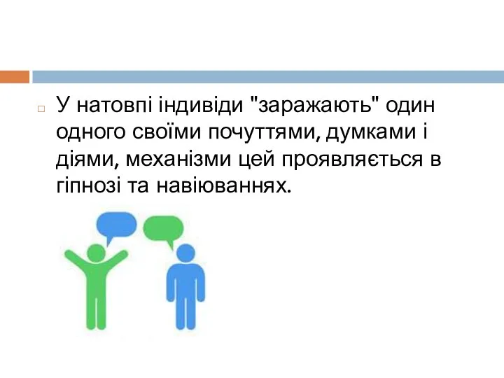 У натовпі індивіди "заражають" один одного своїми почуттями, думками і діями, механізми