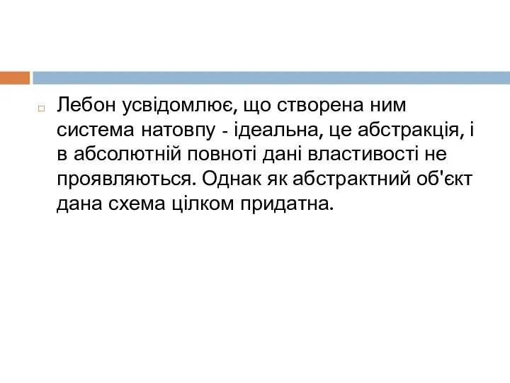 Лебон усвідомлює, що створена ним система натовпу - ідеальна, це абстракція, і