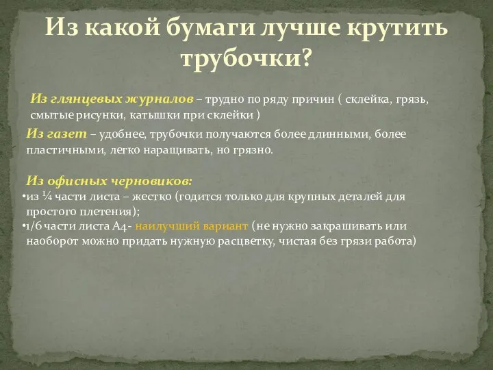 Из какой бумаги лучше крутить трубочки? Из глянцевых журналов – трудно по