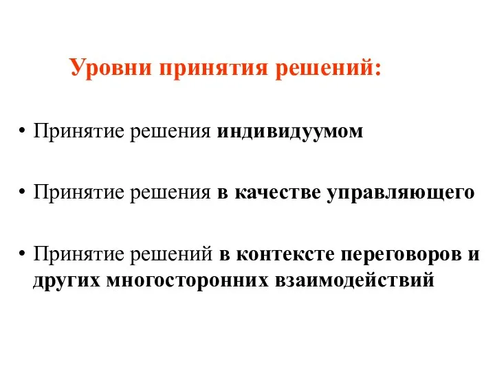 Уровни принятия решений: Принятие решения индивидуумом Принятие решения в качестве управляющего Принятие