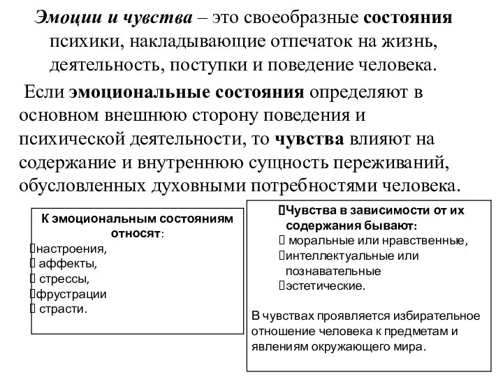 Эмоции и чувства – это своеобразные состояния психики, накладывающие отпечаток на жизнь,