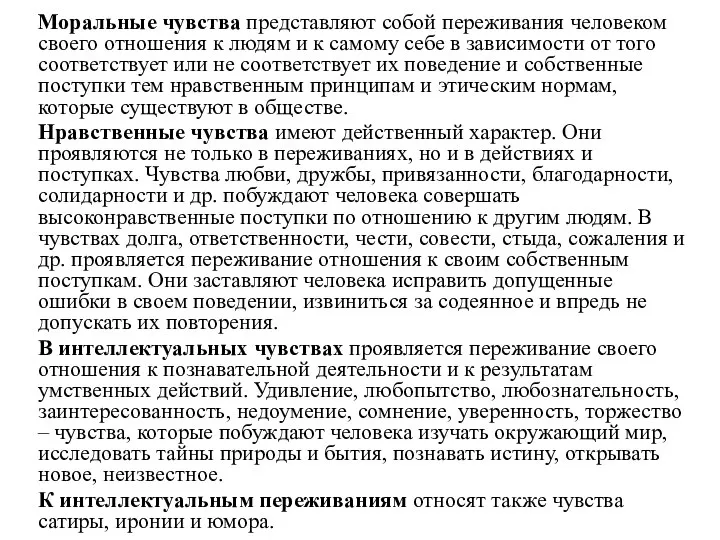 Моральные чувства представляют собой переживания человеком своего отношения к людям и к