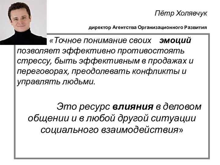 Пётр Холявчук директор Агентства Организационного Развития «Точное понимание своих эмоций позволяет эффективно