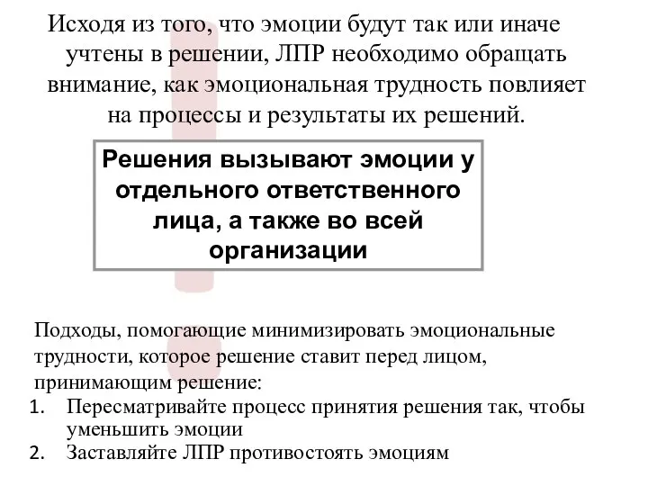 Исходя из того, что эмоции будут так или иначе учтены в решении,