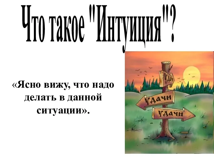 «Ясно вижу, что надо делать в данной ситуации». Что такое "Интуиция"?