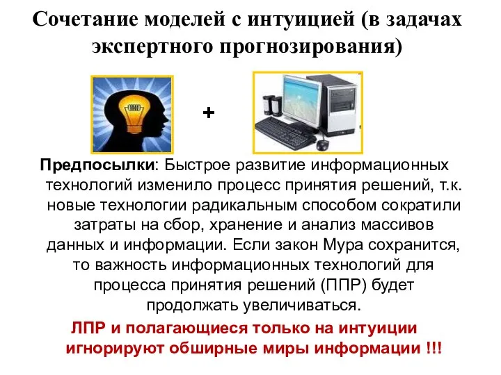 Сочетание моделей с интуицией (в задачах экспертного прогнозирования) + Предпосылки: Быстрое развитие