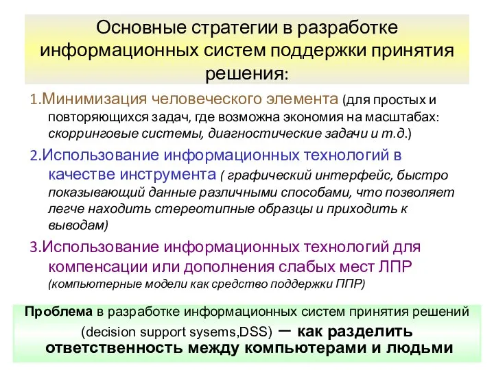 Основные стратегии в разработке информационных систем поддержки принятия решения: 1.Минимизация человеческого элемента