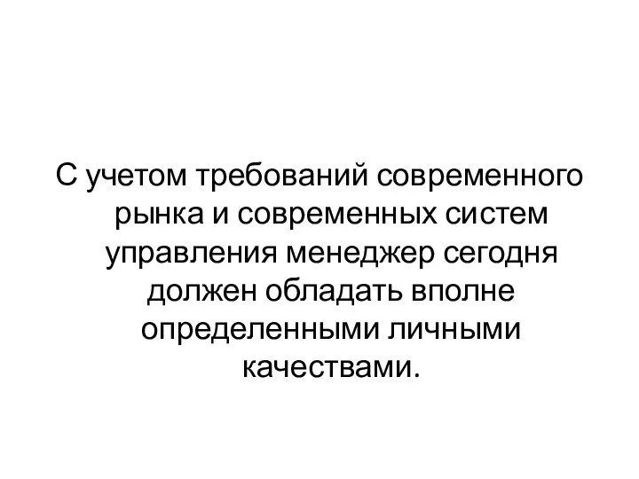 С учетом требований современного рынка и современных систем управления менеджер сегодня должен