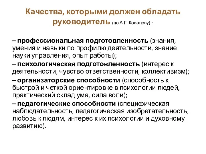 Качества, которыми должен обладать руководитель (по А.Г. Ковалеву) : – профессиональная подготовленность