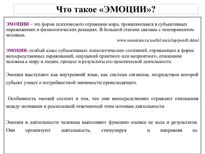 Что такое «ЭМОЦИИ»? ЭМОЦИИ – это форма психического отражения мира, проявляющаяся в