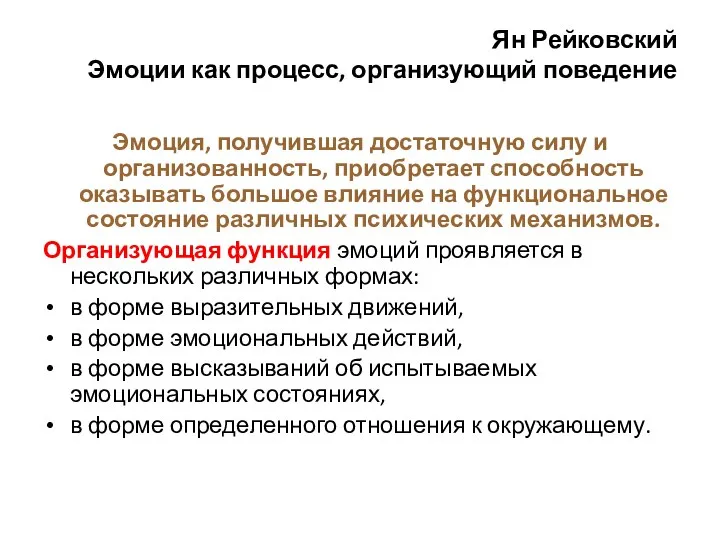 Ян Рейковский Эмоции как процесс, организующий поведение Эмоция, получившая достаточную силу и