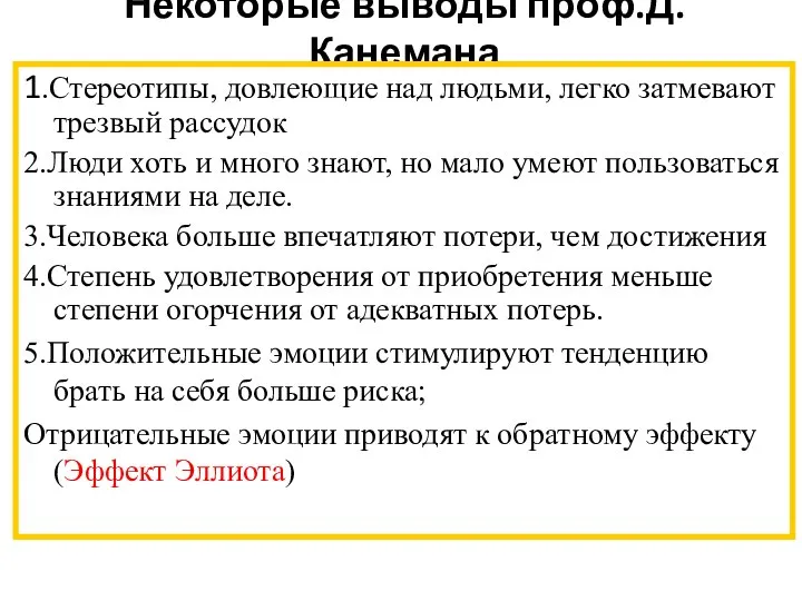 Некоторые выводы проф.Д.Канемана 1.Стереотипы, довлеющие над людьми, легко затмевают трезвый рассудок 2.Люди