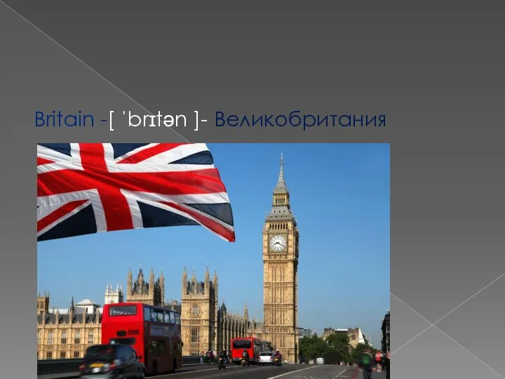 Britain -[ ˈbrɪtən ]- Великобритания