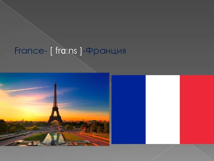 France- [ frɑːns ]-Франция