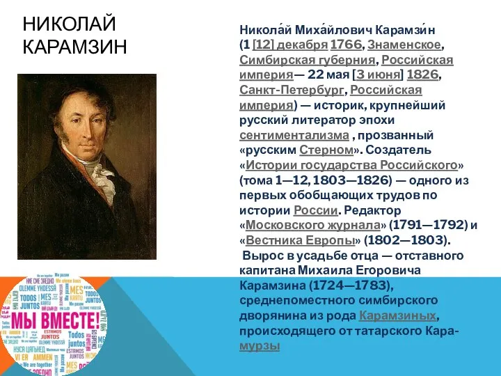 НИКОЛАЙ КАРАМЗИН Никола́й Миха́йлович Карамзи́н (1 [12] декабря 1766, Знаменское, Симбирская губерния,