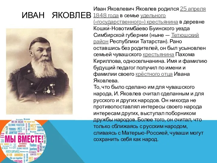 ИВАН ЯКОВЛЕВ Иван Яковлевич Яковлев родился 25 апреля 1848 года в семье