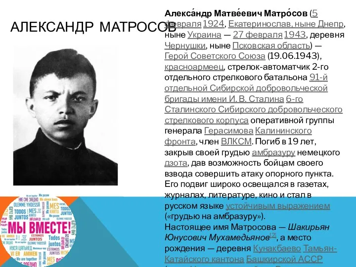 АЛЕКСАНДР МАТРОСОВ Алекса́ндр Матве́евич Матро́сов (5 февраля 1924, Екатеринослав, ныне Днепр, ныне
