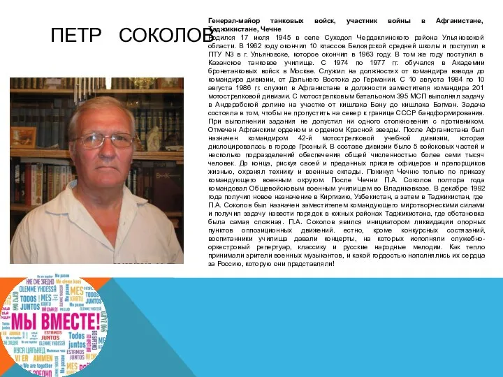 ПЕТР СОКОЛОВ Генерал-майор танковых войск, участник войны в Афганистане, Таджикистане, Чечне Родился