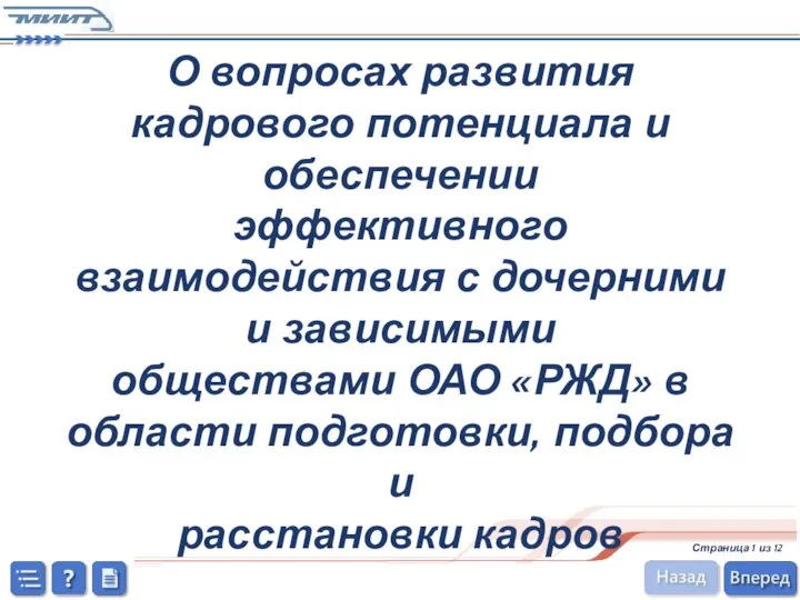 О вопросах развития кадрового потенциала и обеспечении эффективного взаимодействия с дочерними и зависимыми обществами ОАО РЖД