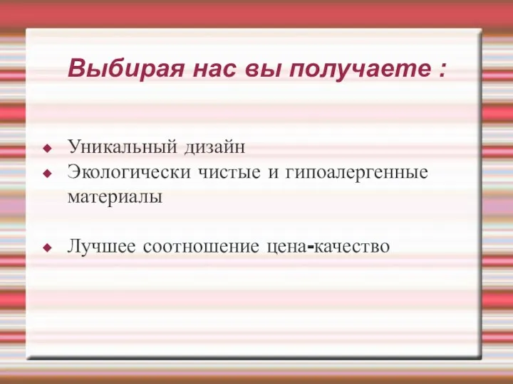 Выбирая нас вы получаете : Уникальный дизайн Экологически чистые и гипоалергенные материалы Лучшее соотношение цена-качество