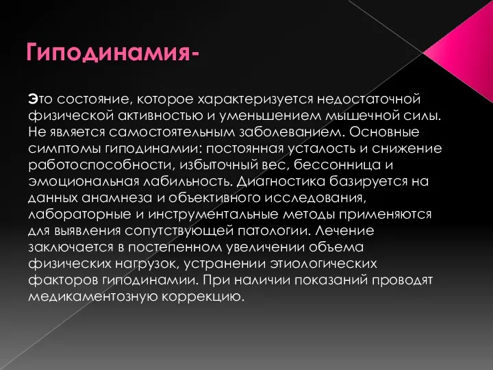 Гиподинамия- Это состояние, которое характеризуется недостаточной физической активностью и уменьшением мышечной силы.