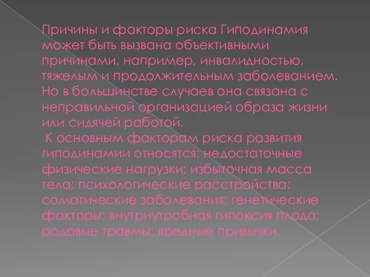 Причины и факторы риска Гиподинамия может быть вызвана объективными причинами, например, инвалидностью,