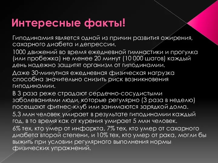 Интересные факты! Гиподинамия является одной из причин развития ожирения, сахарного диабета и